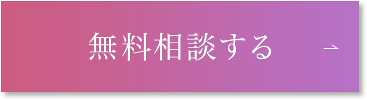 無料で相談する